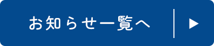 お知らせ一覧へ